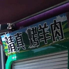 清真烤羊肉