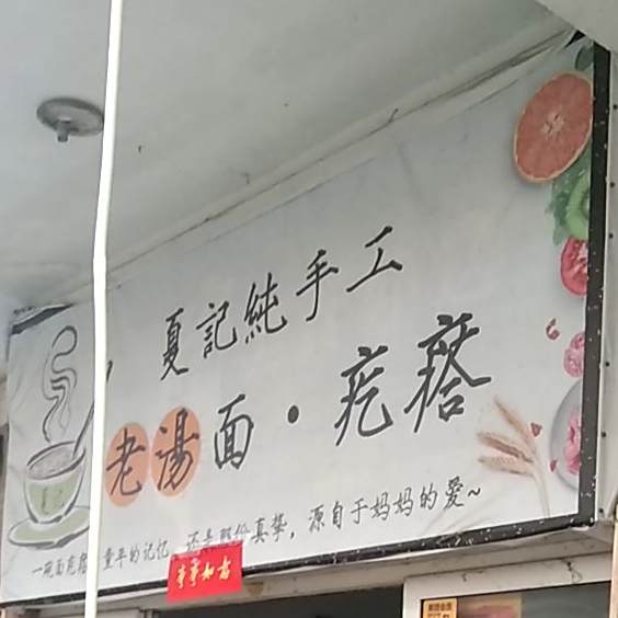 老汤面疙瘩(紫中路店)
