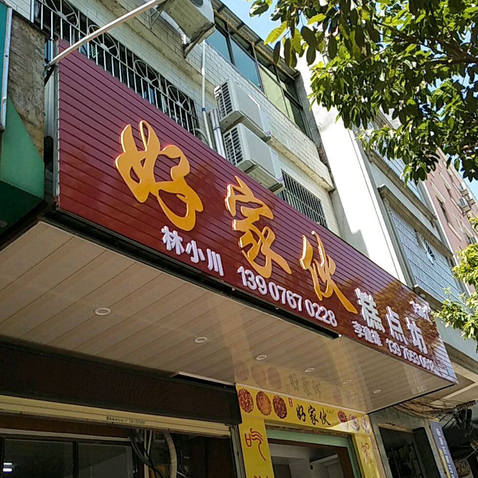 好家伙糕点坊