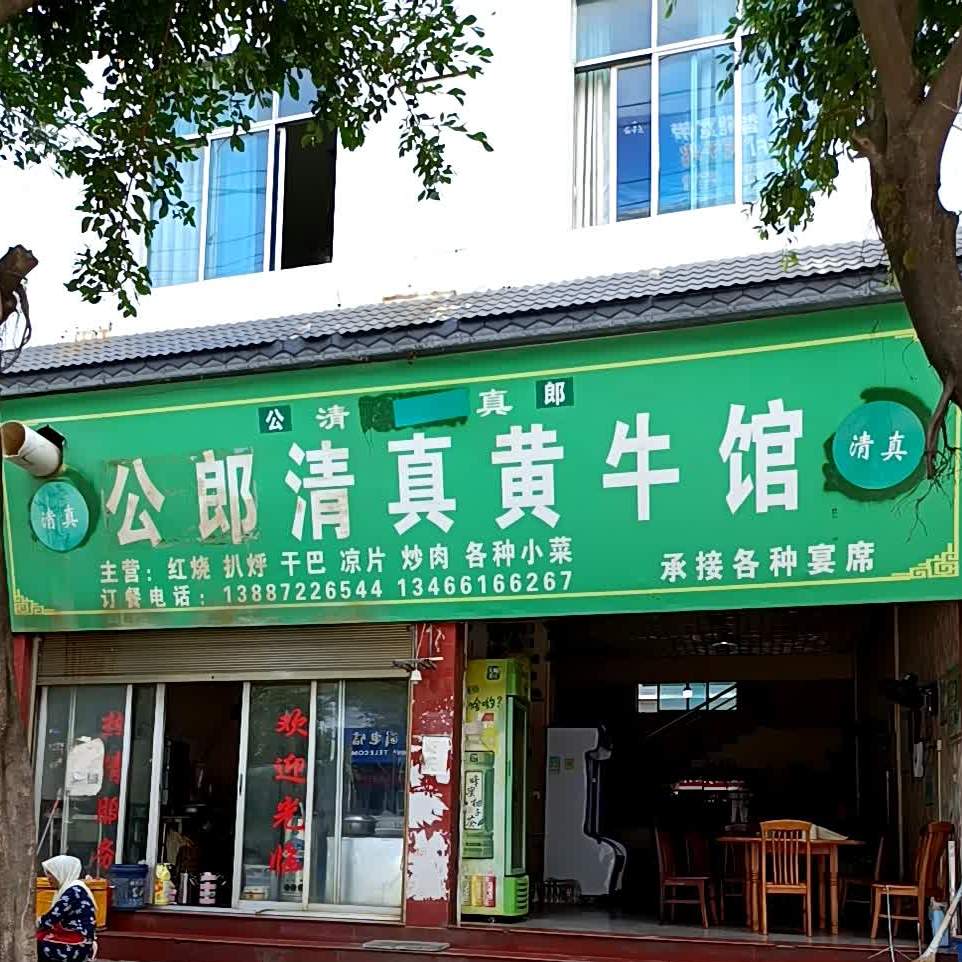 公郎清真。黄牛馆