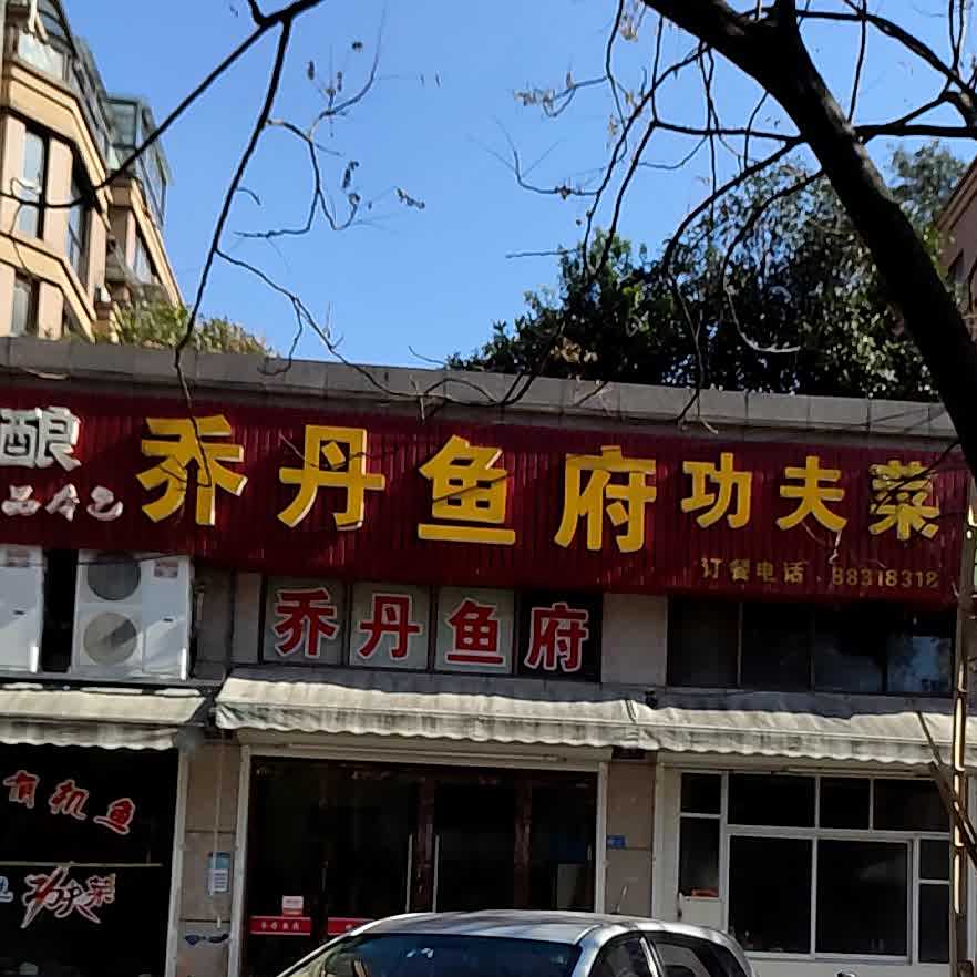乔丹鱼府(锦绣天成店)