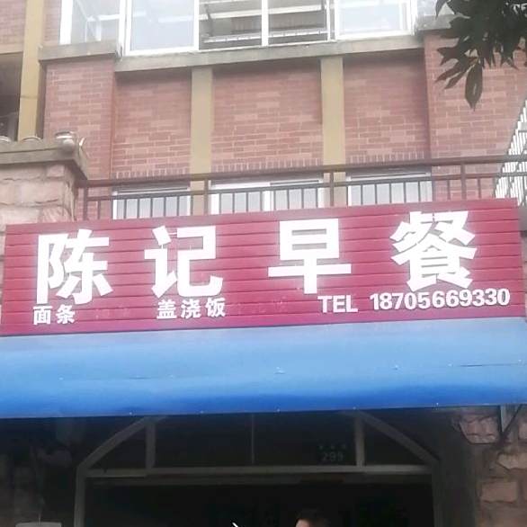 陈记早餐