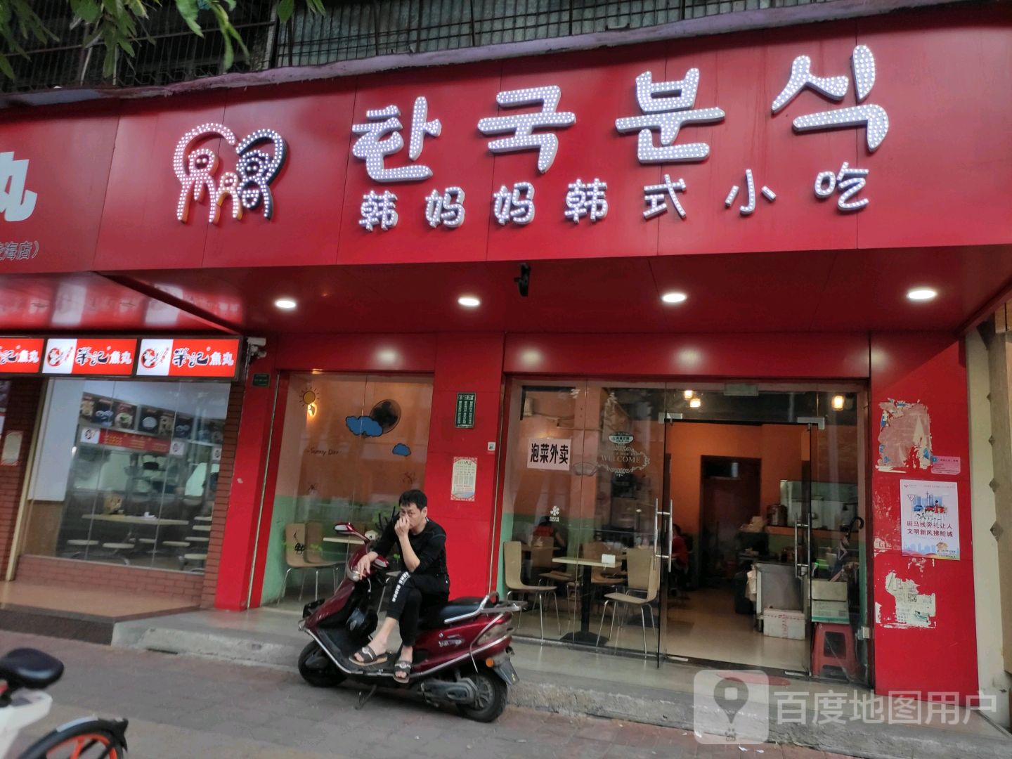 韩妈妈韩式小吃(中山店)