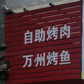 印象东北资助烤肉万州烤鱼(宇雷北路店)