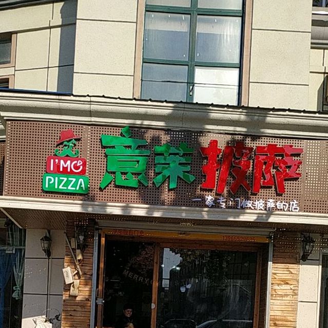 意茉披萨向阳路店