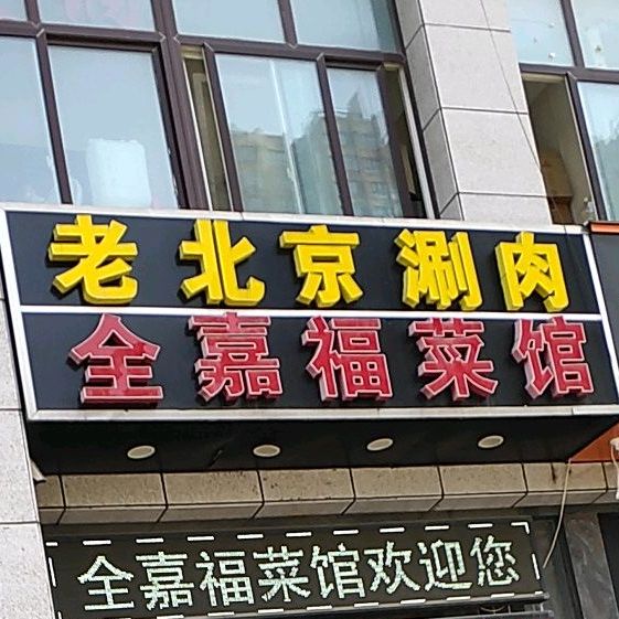 老北京肉涮(富园雅郡店)