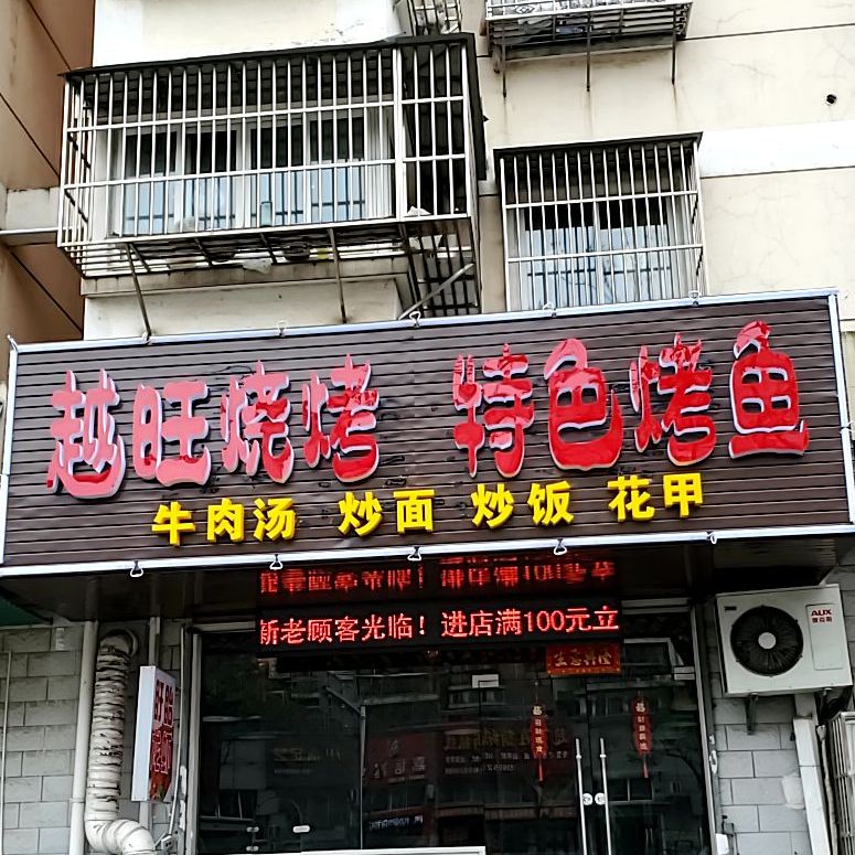 越旺烧烤特色烤鱼(运粮河路店)