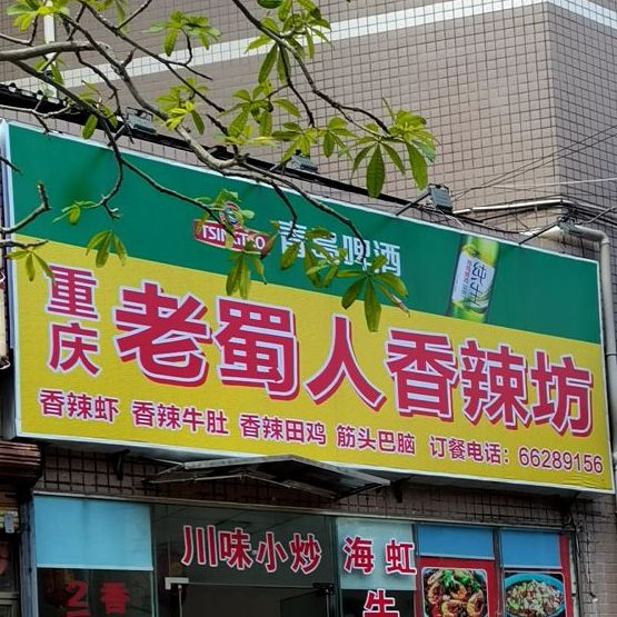 老蜀人香辣坊(丽花城店)