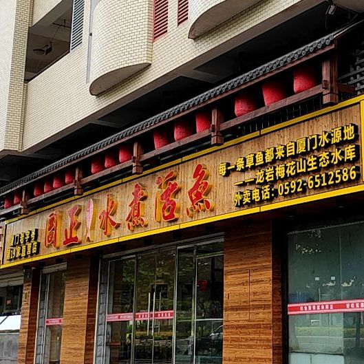 周正水煮活鱼(未来橙堡店)