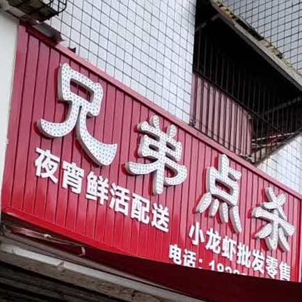 兄弟点杀