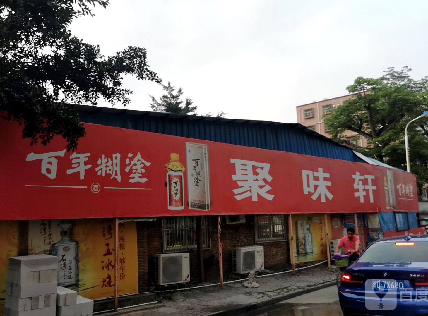 聚味轩(沙边路店)