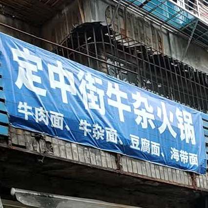 定中街牛杂火锅
