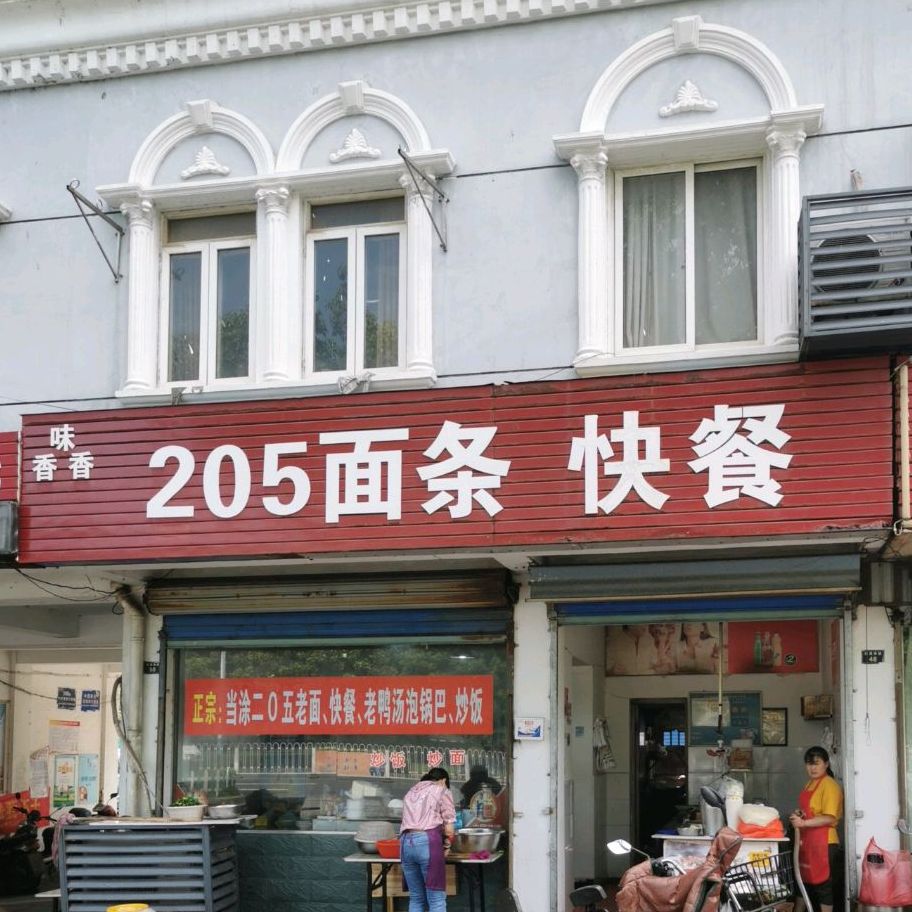 205面条快餐