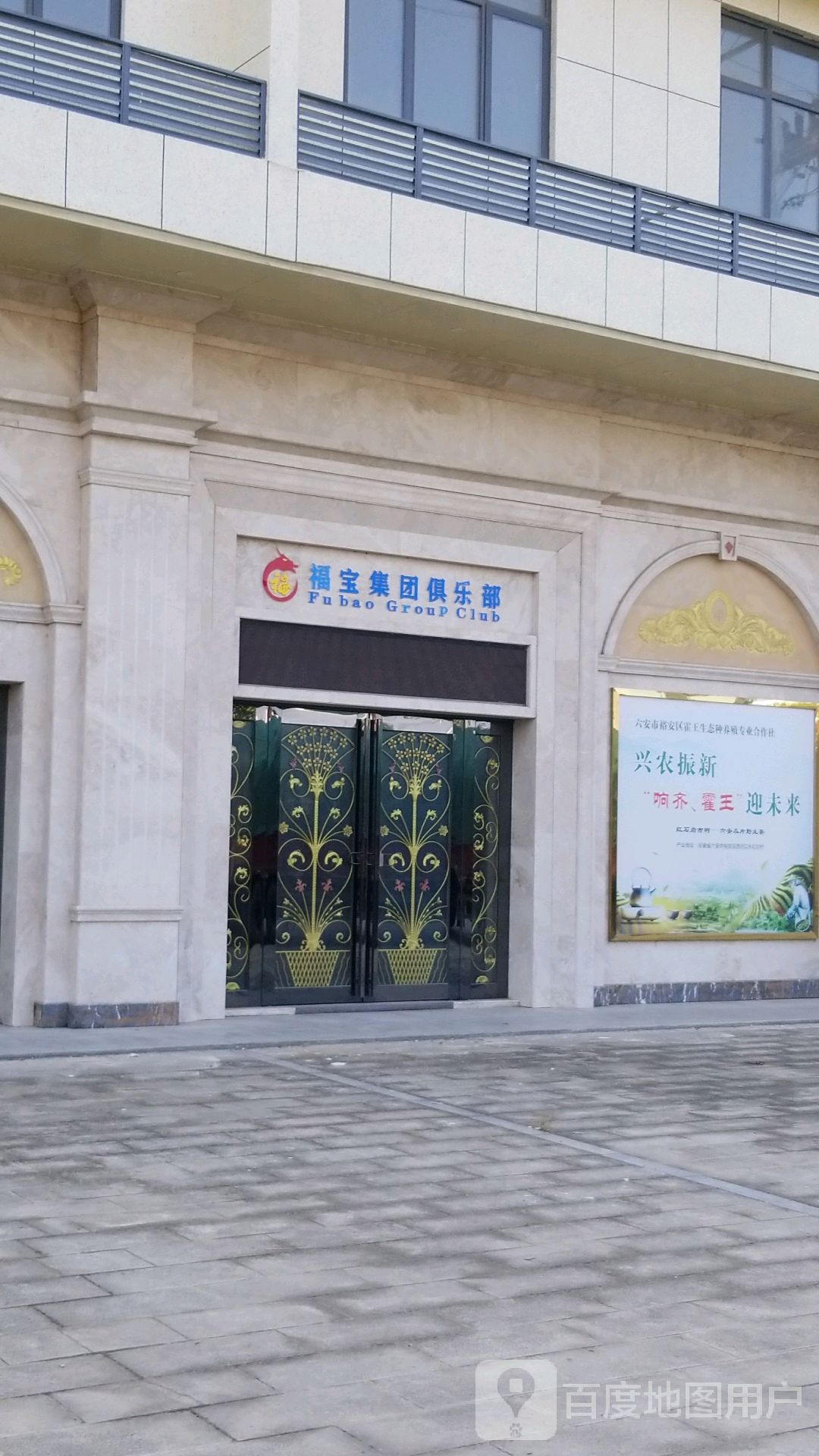 福宝集団俱乐部