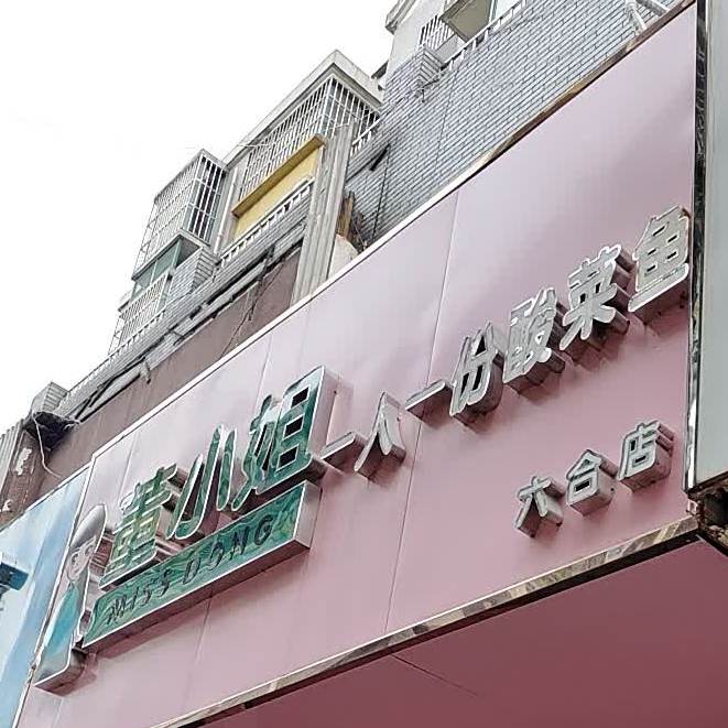 董小姐一人一份酸菜鱼六合店