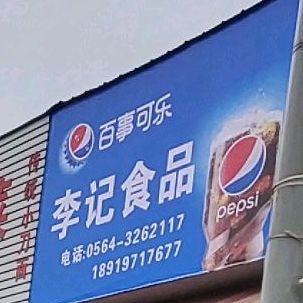 李记食品