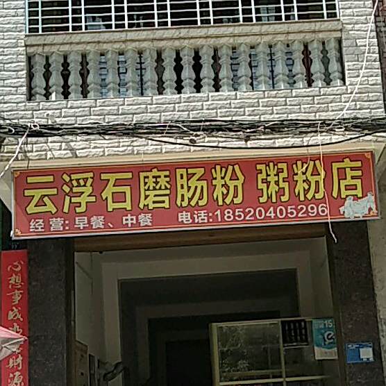 云浮石磨肠粉粥粉店