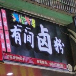 海吃海喝有间卤粉(新世纪家园店)