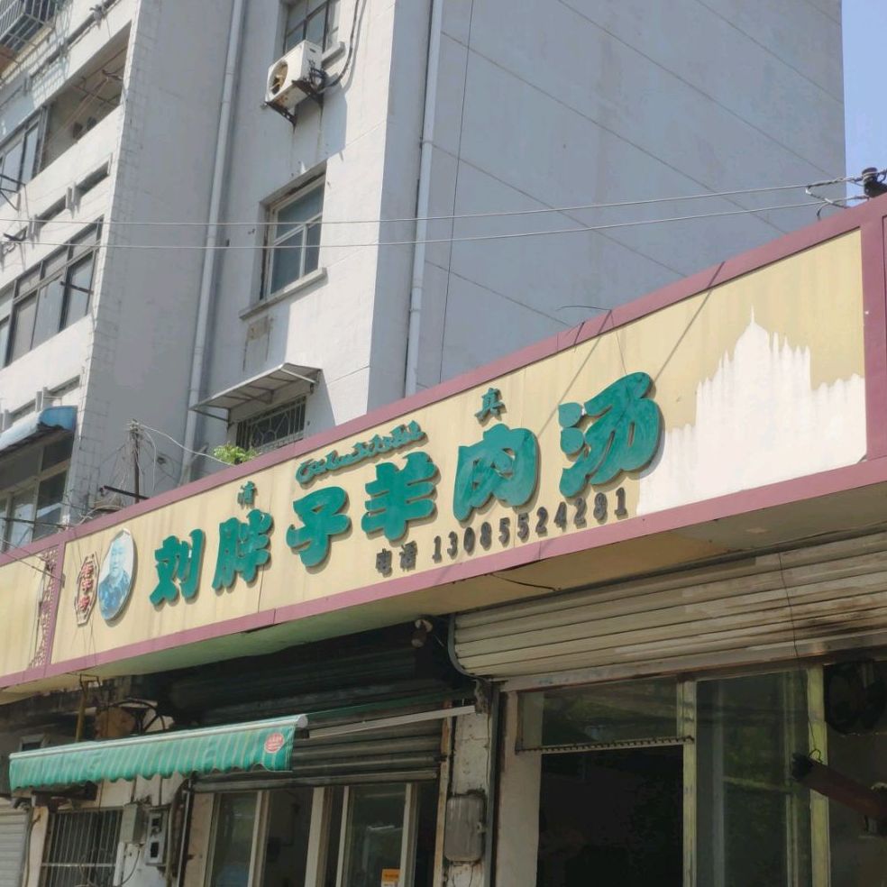 清真刘胖子羊肉汤(吴湾路店)