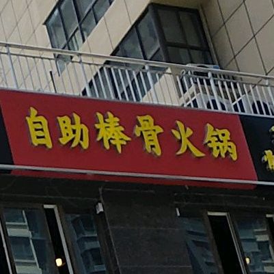 棒骨食代自助棒骨火锅