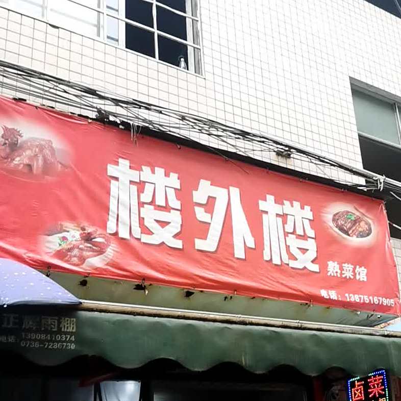 楼中楼(朗州路店)