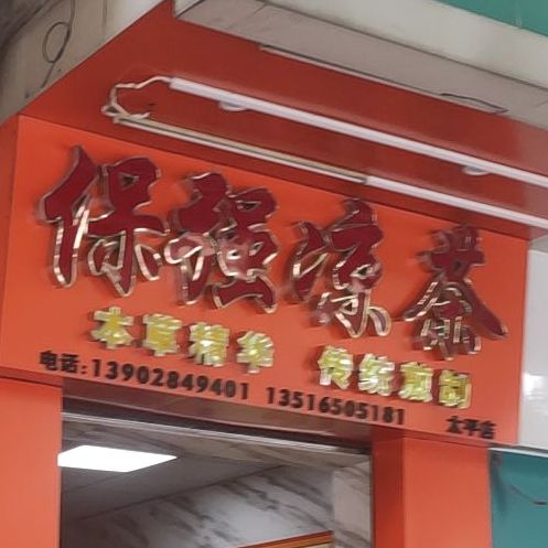 保强谅茶(太平店)