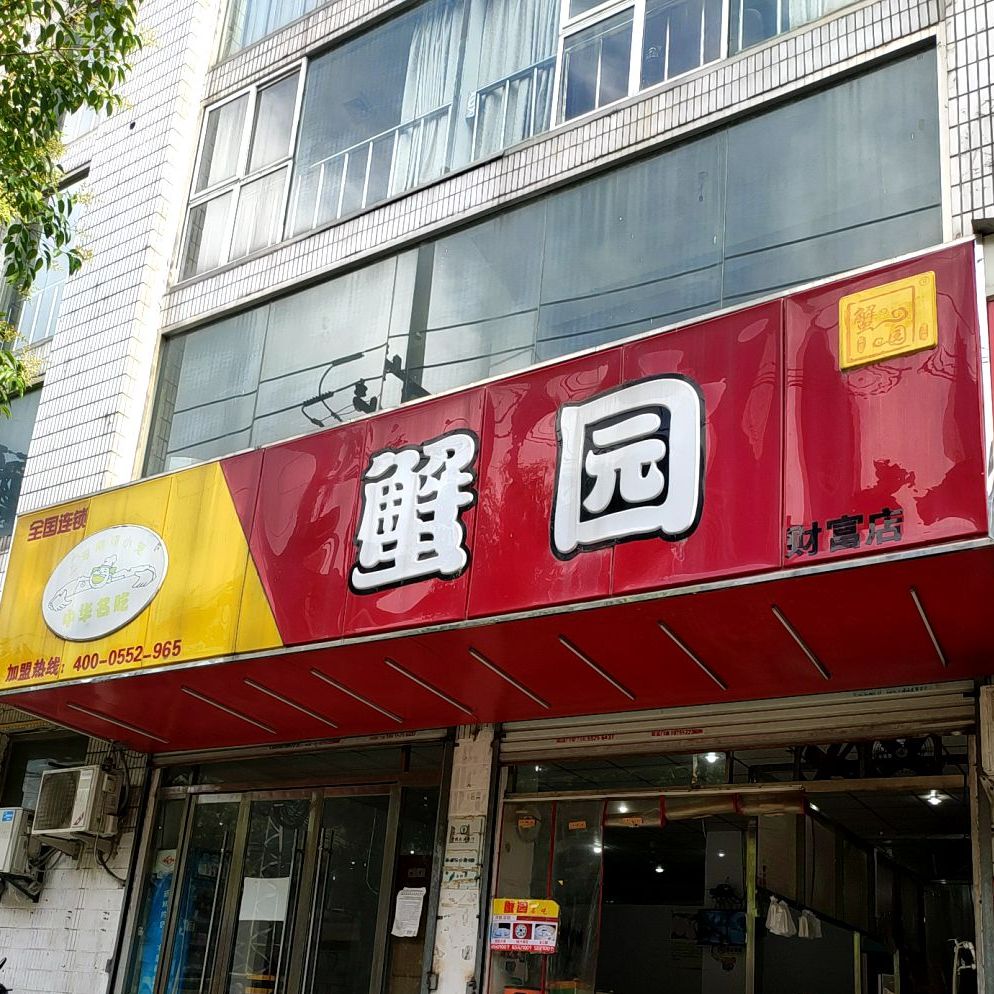 蟹园(财富店)