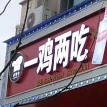 一鸡两吃返点