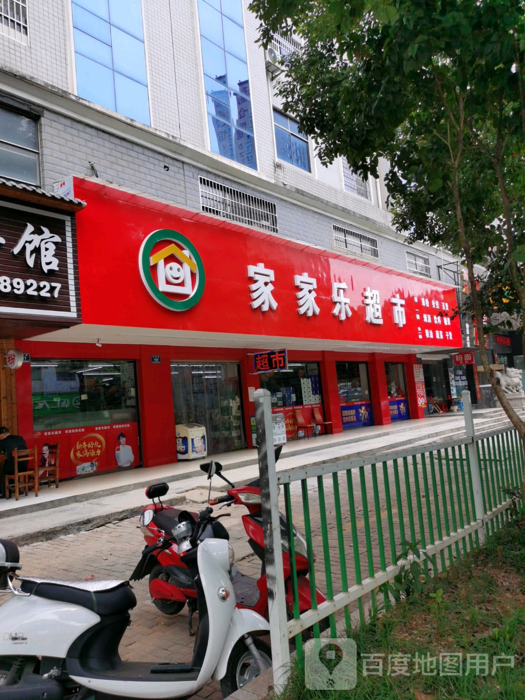 家家乐超市(正清路店)