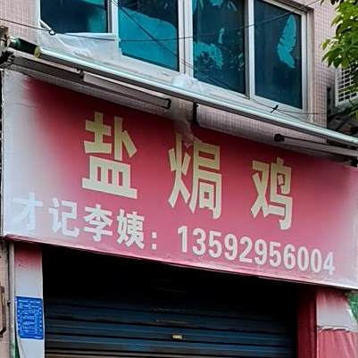 才记李姨盐焗鸡(迎宾四路南二巷店)