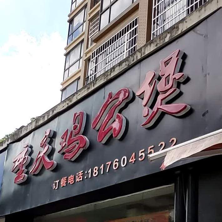 重庆鸡公煲火锅鸡(金穗街店)