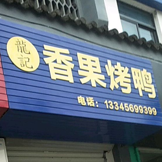 龙吉香果烤鸭