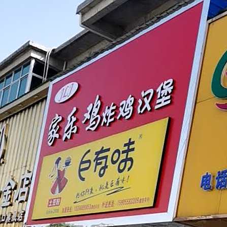 家乐鸡怕鸡汉堡