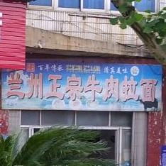 清真兰州牛肉拉面