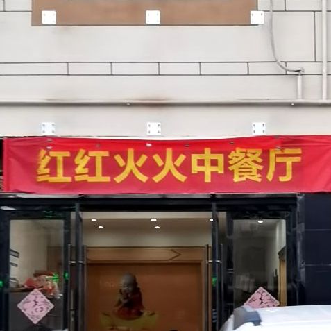 红红火火中餐厅(江平路店)