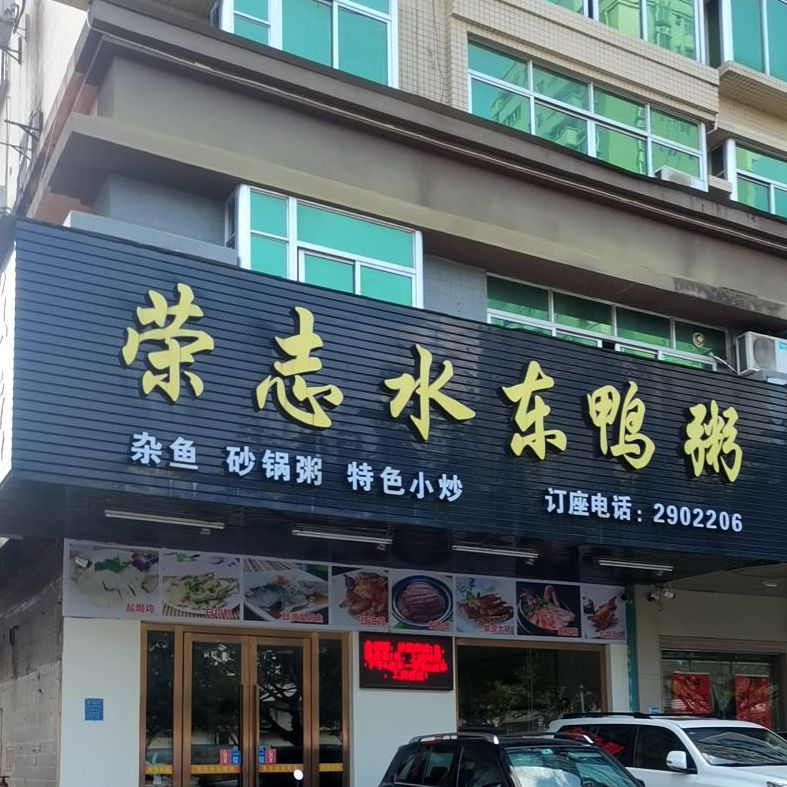 荣志水东鸭粥(光华南路店)