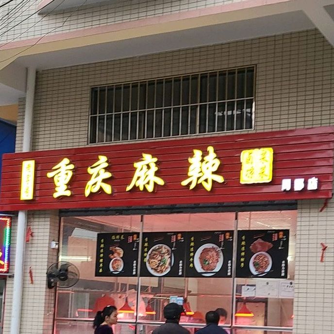 老字号重庆麻辣店