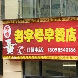 杨姨老字号早茶店