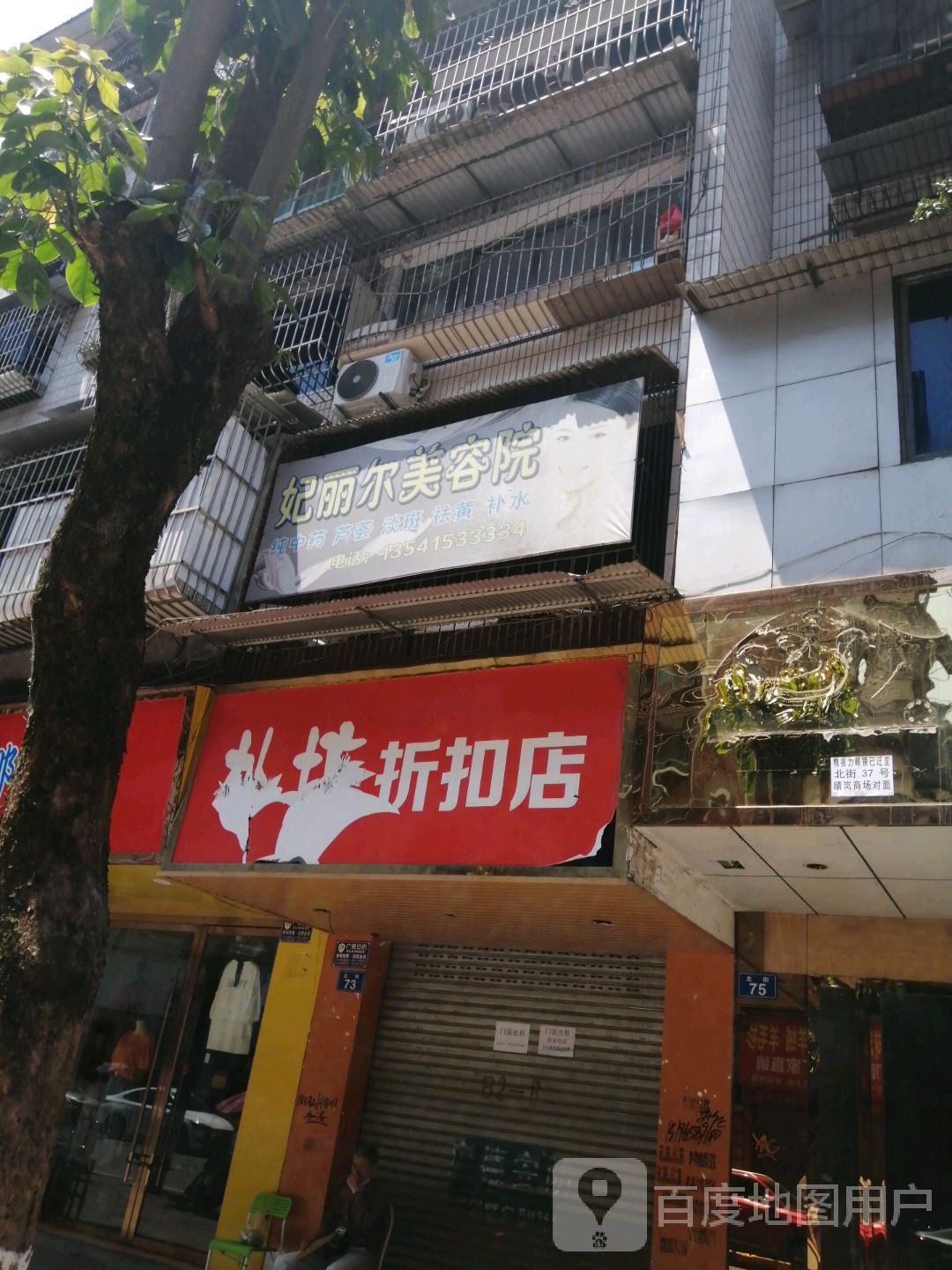 妃丽尔美容院