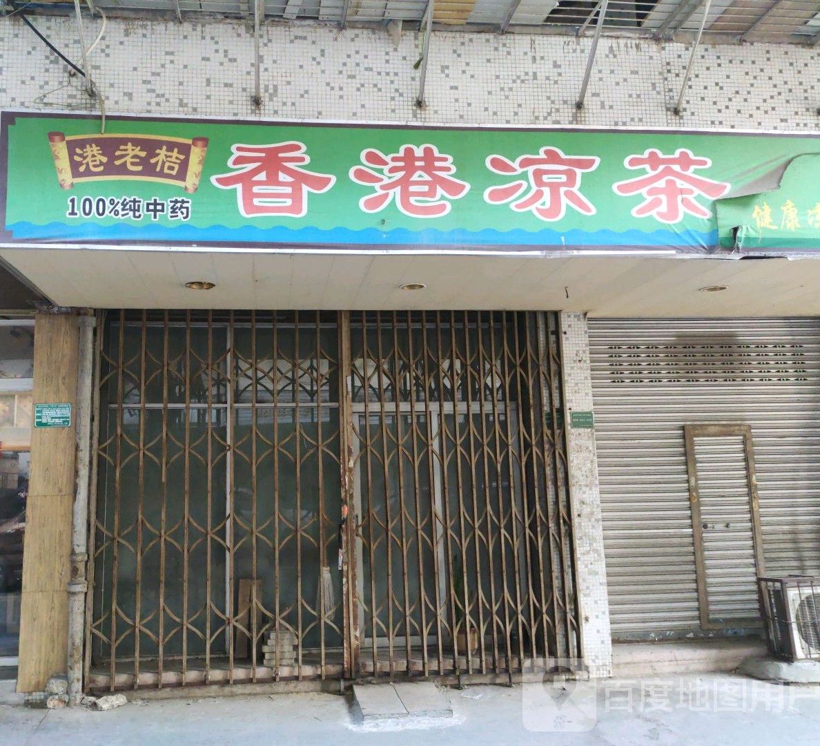 港老局香港凉茶(衡山路店)