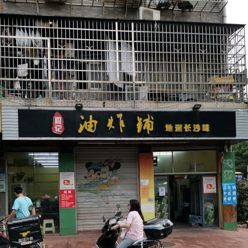 夏记油炸铺(润泽园店)