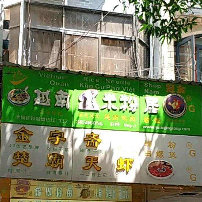 冠金越南米粉居(北大路店)