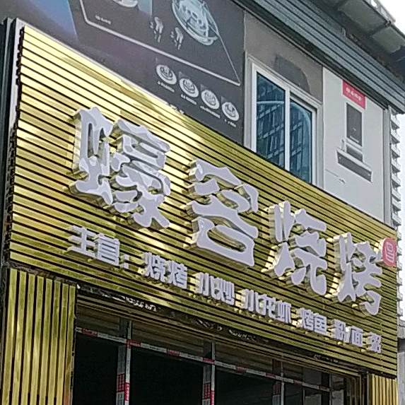 蠔客烧烤(金沙湾店)