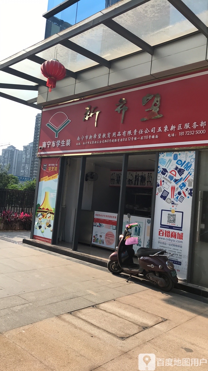 南宁市新希望教育用品有限责任公司(五象新区服务部)