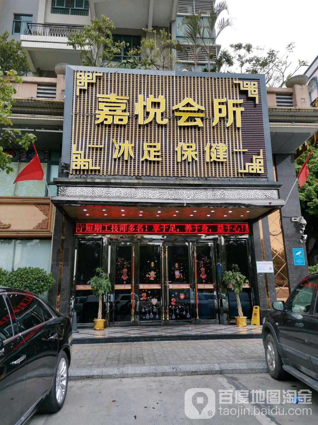 嘉悦会所(恒晖苑店)