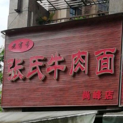 张氏牛肉面(尚峰店)