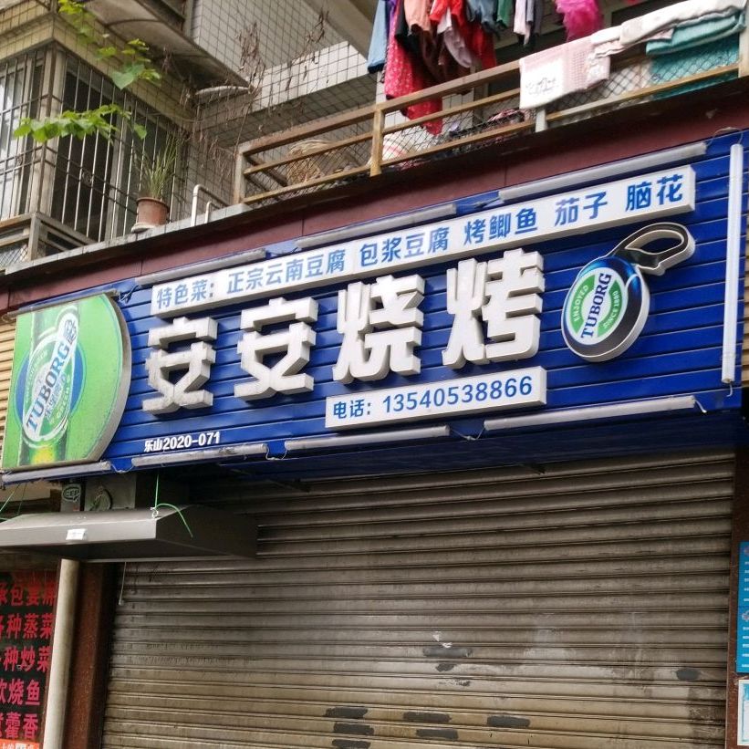 安安烧烤(绿心南路2416号院店)