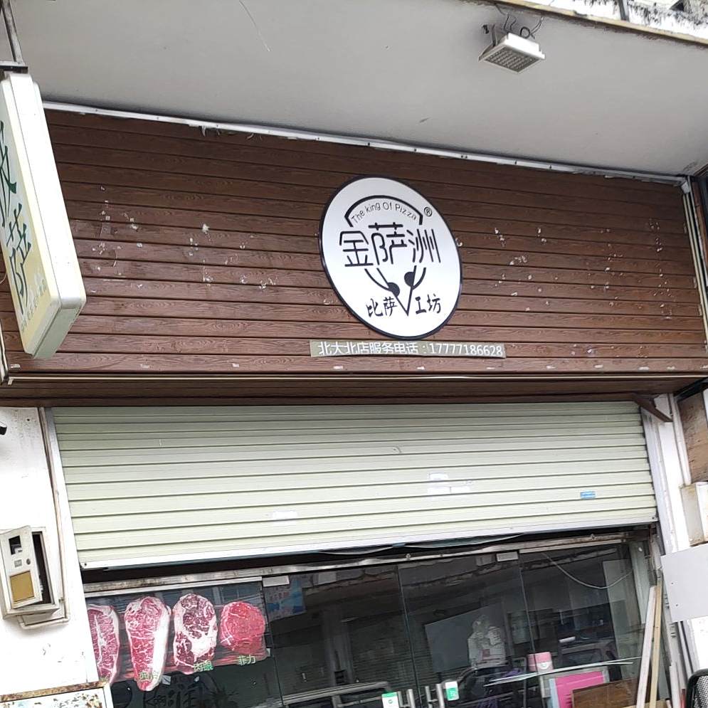 金萨洲比萨工坊