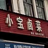 小宝卤菜