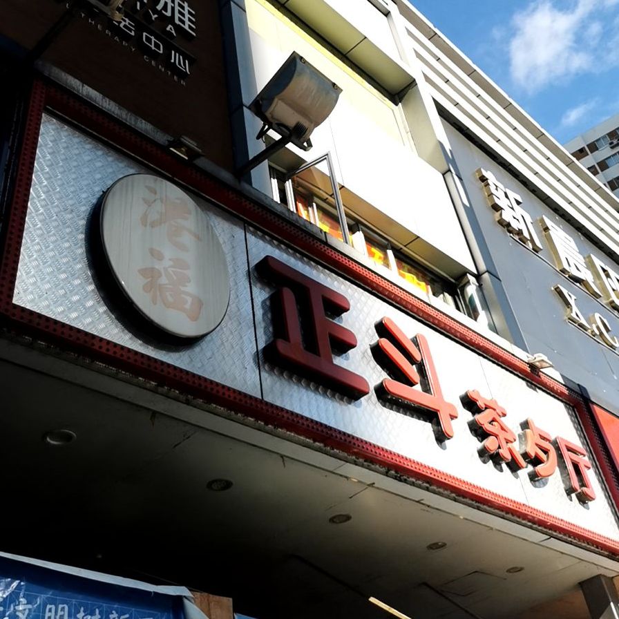 正斗茶餐厅(人民南路店)